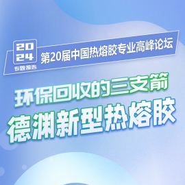 amjs澳金沙门线路首页受邀加入中国热熔胶专业岑岭论坛并揭晓专题报告